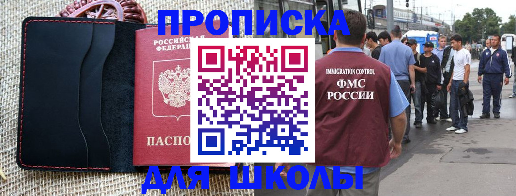 прописка для школы в Жукове